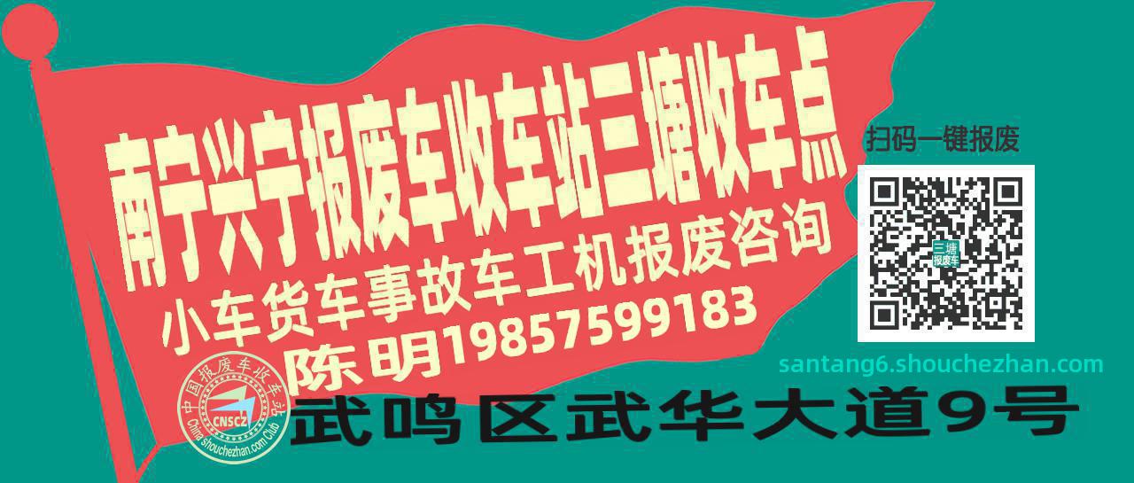 南宁兴宁报废车收车站三塘收车点